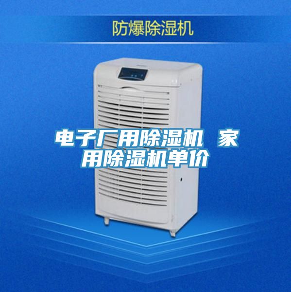 电子厂用除湿机 家用除湿机单价