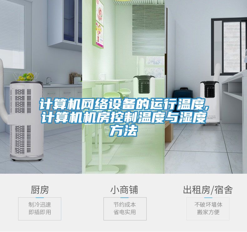 计算机网络设备的运行温度,计算机机房控制温度与湿度方法