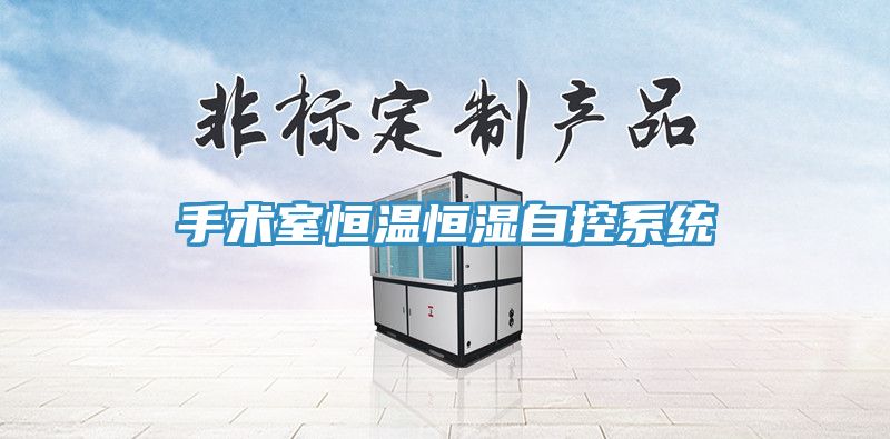 手术室恒温恒湿自控系统