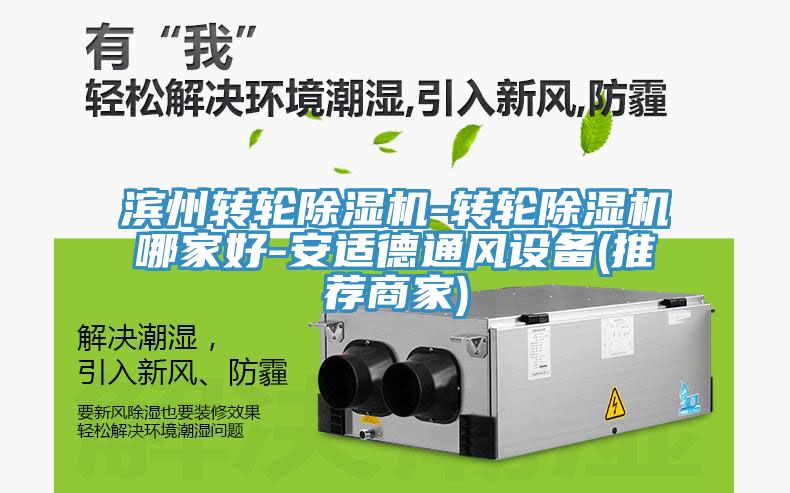 滨州转轮除湿机-转轮除湿机哪家好-安适德通风设备(推荐商家)