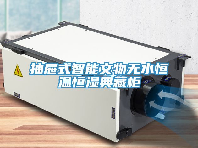 抽屉式智能文物无水恒温恒湿典藏柜