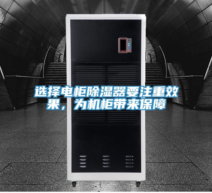 选择电柜除湿器要注重效果，为机柜带来保障