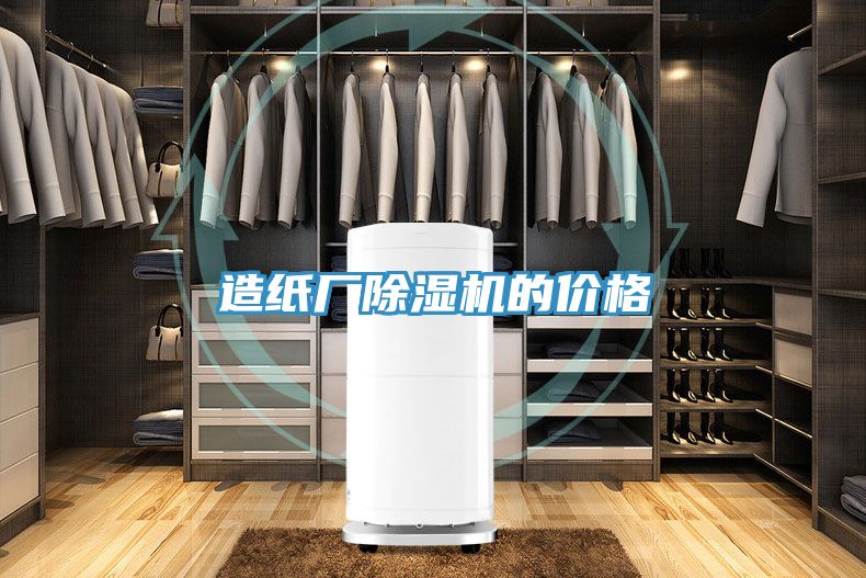 造纸厂除湿机的价格