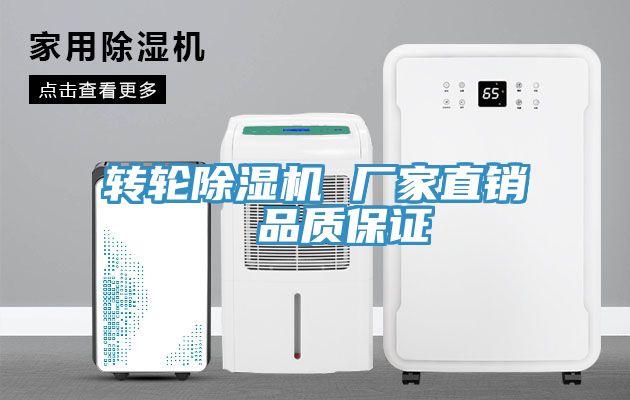 转轮除湿机 厂家直销  品质保证