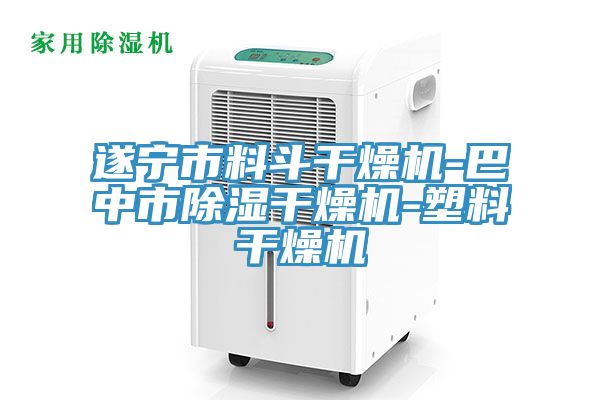 遂宁市料斗干燥机-巴中市除湿干燥机-塑料干燥机