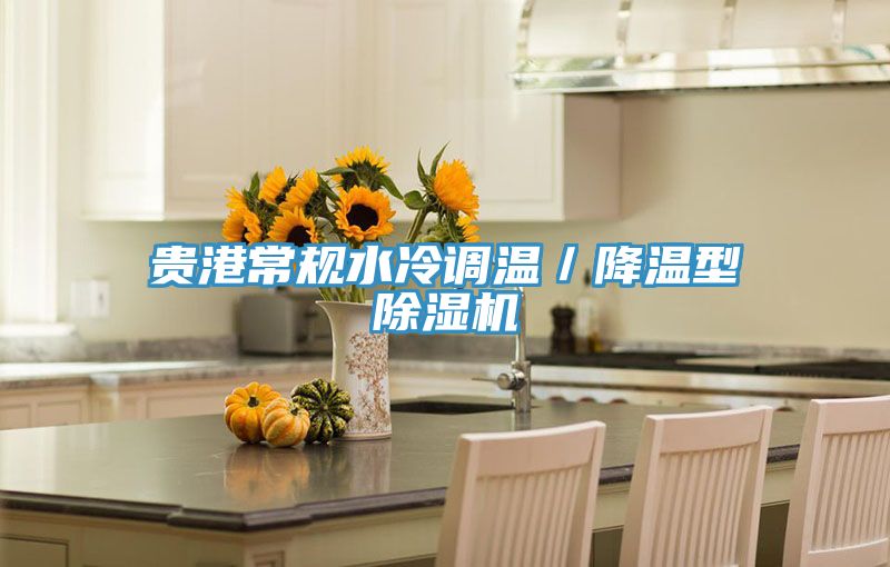 贵港常规水冷调温／降温型除湿机