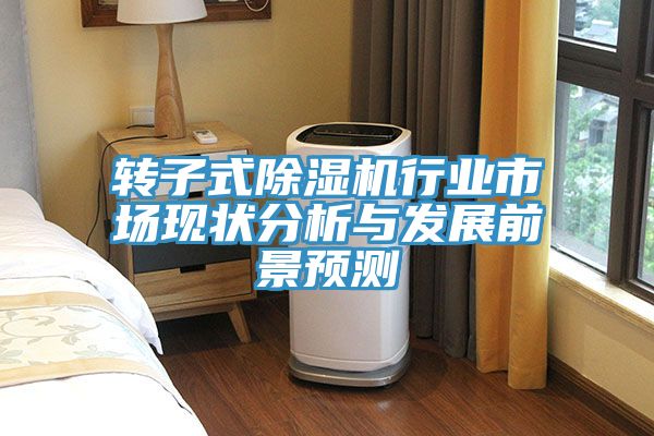 转子式除湿机行业市场现状分析与发展前景预测