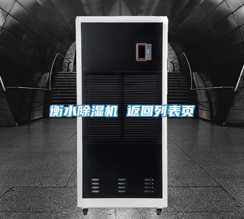 衡水除湿机 返回列表页
