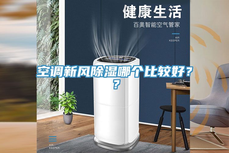 空调新风除湿哪个比较好？？
