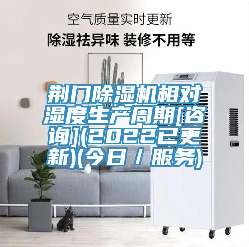 荆门除湿机相对湿度生产周期[咨询](2022已更新)(今日／服务)