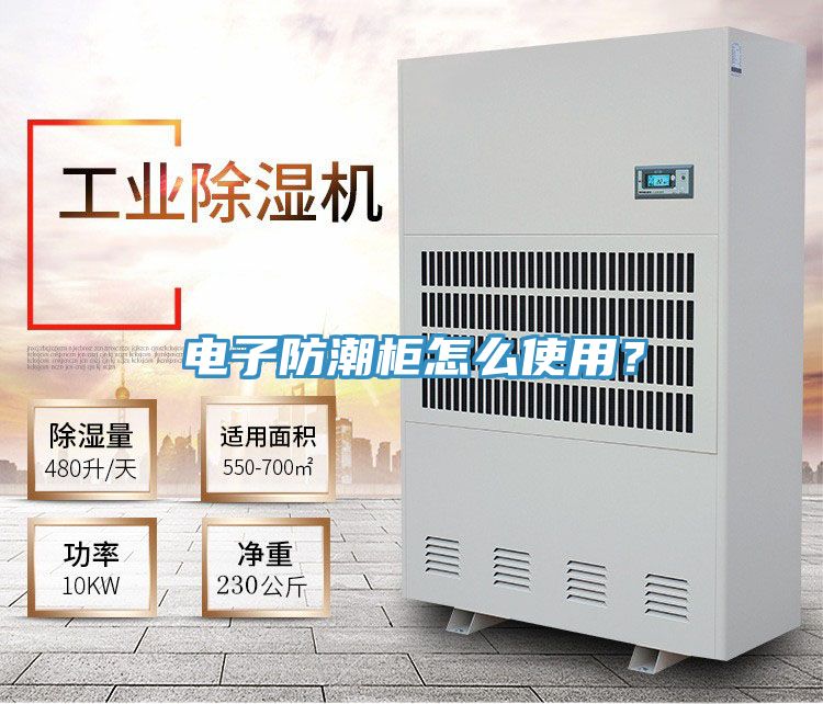 电子防潮柜怎么使用？