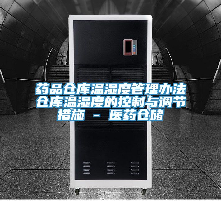 药品仓库温湿度管理办法仓库温湿度的控制与调节措施 - 医药仓储