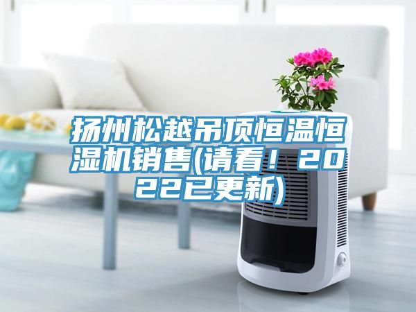 扬州松越吊顶恒温恒湿机销售(请看！2022已更新)