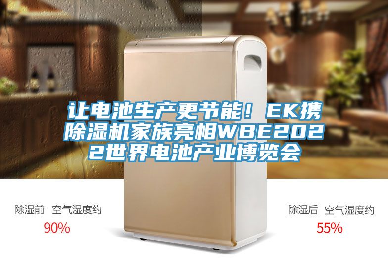 让电池生产更节能！EK携除湿机家族亮相WBE2022世界电池产业博览会