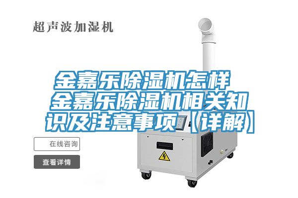 金嘉乐除湿机怎样 金嘉乐除湿机相关知识及注意事项【详解】