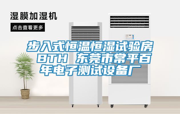 步入式恒温恒湿试验房 BTH 东莞市常平百年电子测试设备厂