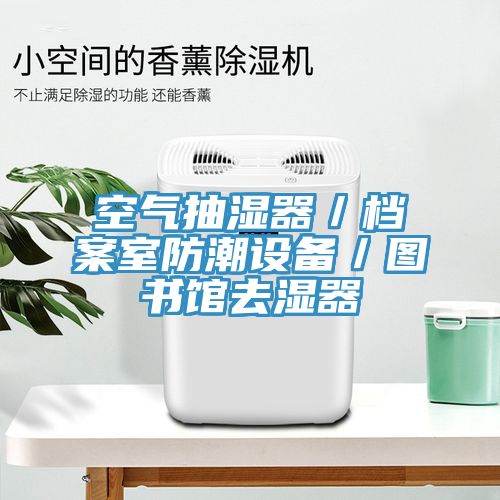 空气抽湿器／档案室防潮设备／图书馆去湿器