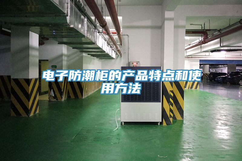 电子防潮柜的产品特点和使用方法
