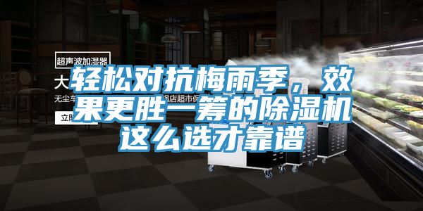 轻松对抗梅雨季，效果更胜一筹的除湿机这么选才靠谱