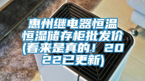 惠州继电器恒温恒湿储存柜批发价(看来是真的！2022已更新)
