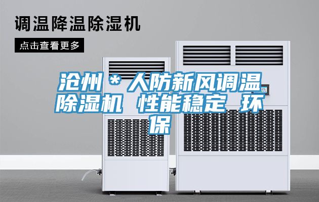 沧州＊人防新风调温除湿机 性能稳定 环保