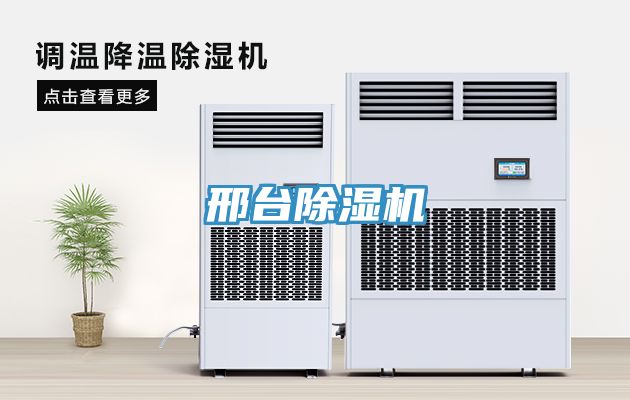 邢台除湿机