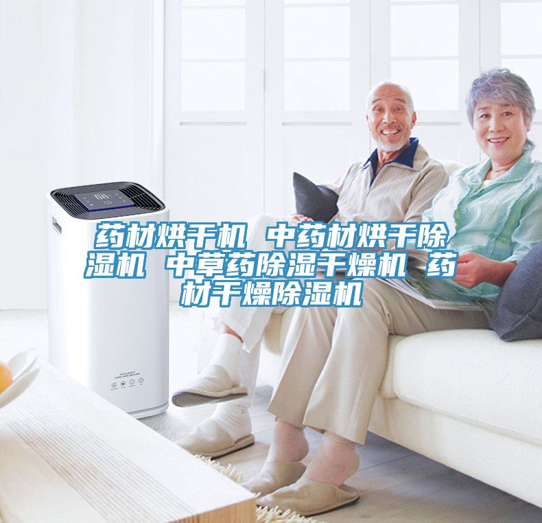 药材烘干机 中药材烘干除湿机 中草药除湿干燥机 药材干燥除湿机