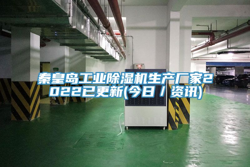 秦皇岛工业除湿机生产厂家2022已更新(今日／资讯)