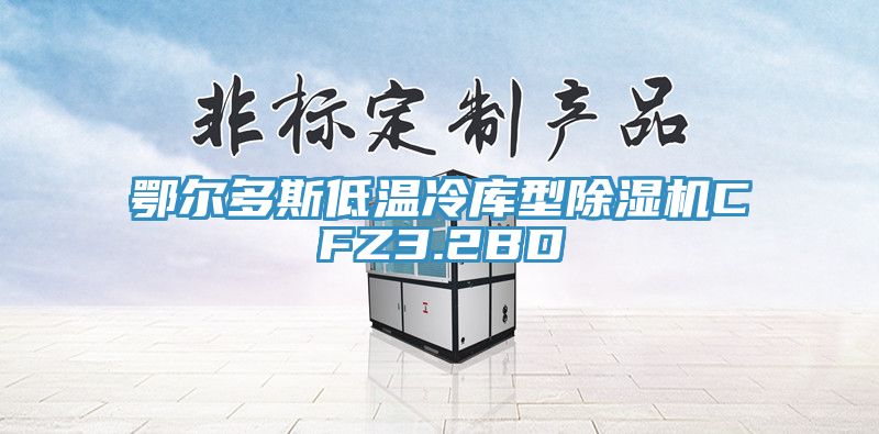 鄂尔多斯低温冷库型除湿机CFZ3.2BD