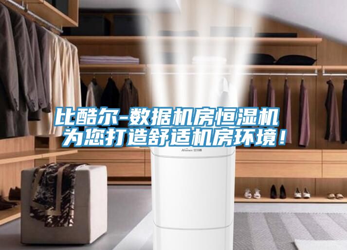 比酷尔-数据机房恒湿机 为您打造舒适机房环境！