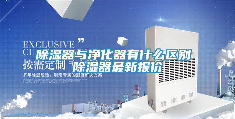 除湿器与净化器有什么区别 除湿器最新报价