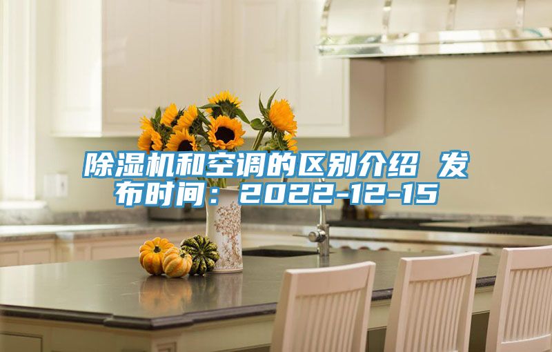 除湿机和空调的区别介绍 发布时间：2022-12-15