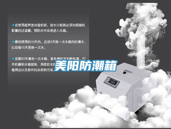 美阳防潮箱