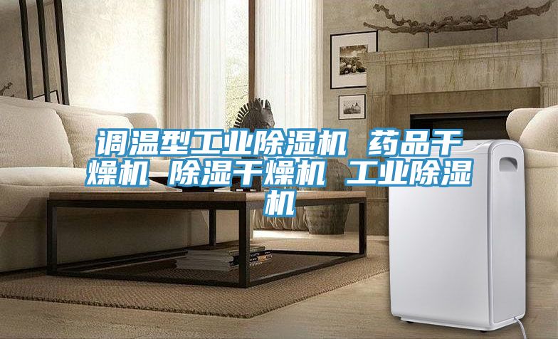 调温型工业除湿机 药品干燥机 除湿干燥机 工业除湿机