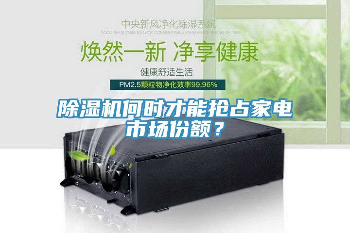 除湿机何时才能抢占家电市场份额？