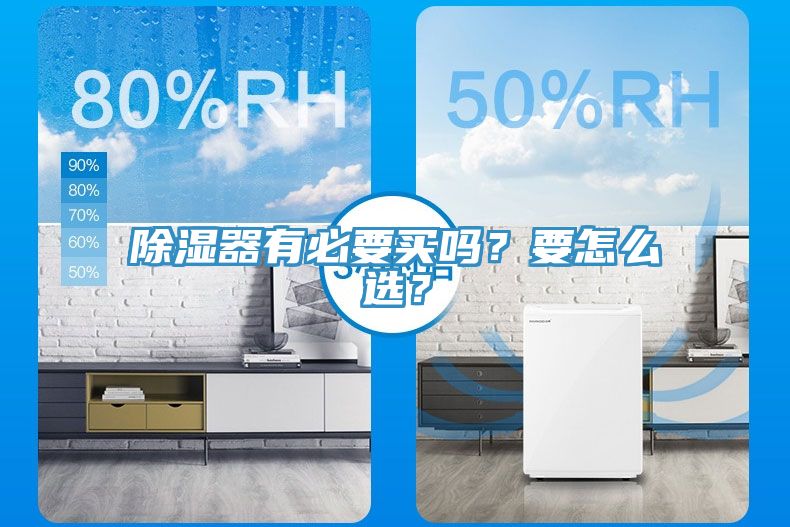 除湿器有必要买吗？要怎么选？
