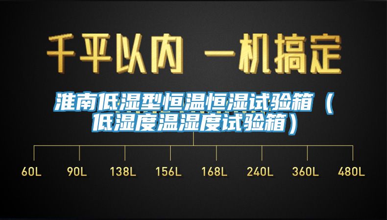 淮南低湿型恒温恒湿试验箱（低湿度温湿度试验箱）