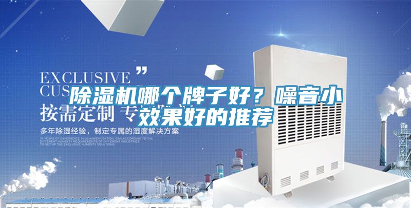 除湿机哪个牌子好？噪音小效果好的推荐