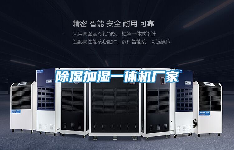除湿加湿一体机厂家