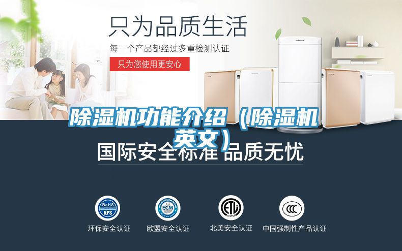 除湿机功能介绍（除湿机 英文）