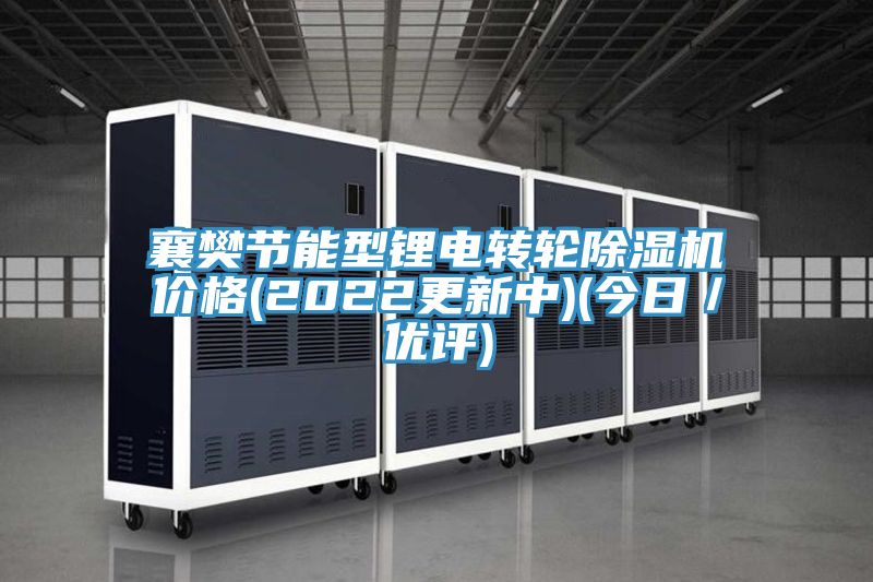 襄樊节能型锂电转轮除湿机价格(2022更新中)(今日／优评)