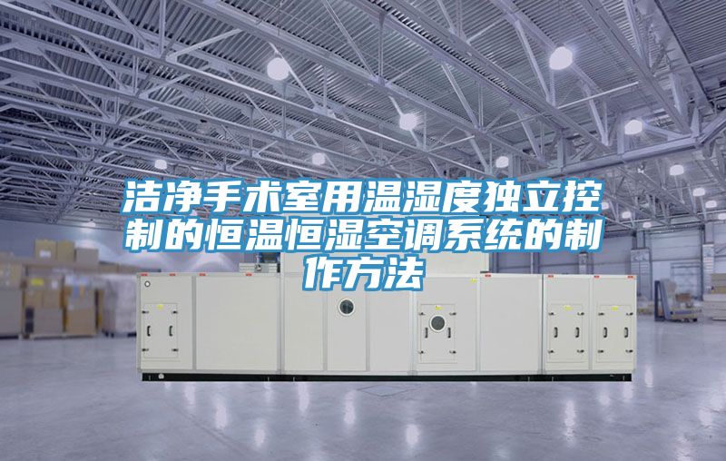 洁净手术室用温湿度独立控制的恒温恒湿空调系统的制作方法