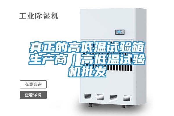 真正的高低温试验箱生产商｜高低温试验机批发