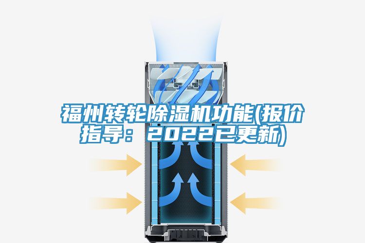福州转轮除湿机功能(报价指导：2022已更新)