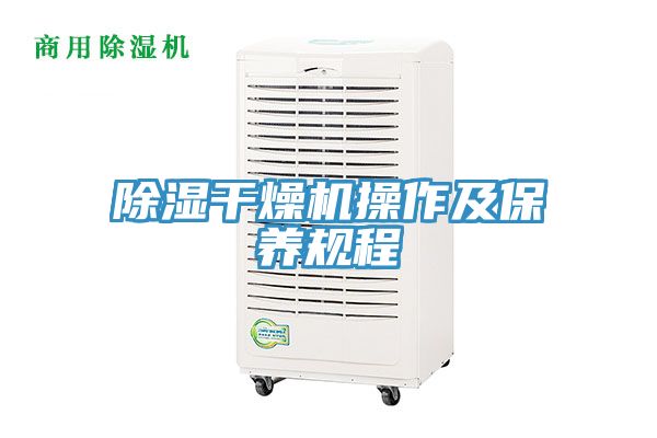 除湿干燥机操作及保养规程