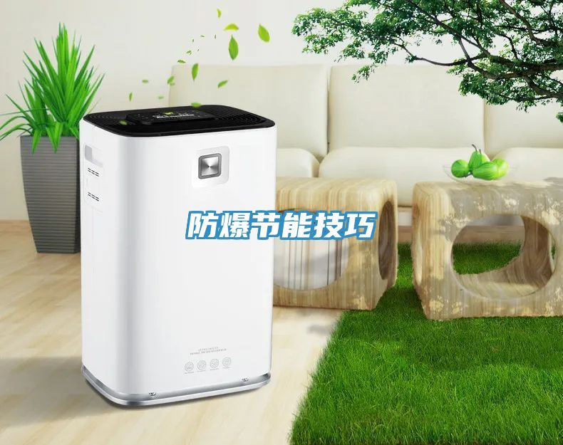 防爆节能技巧