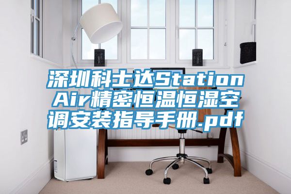 深圳科士达StationAir精密恒温恒湿空调安装指导手册.pdf