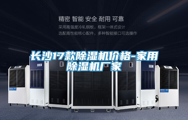 长沙17款除湿机价格-家用除湿机厂家