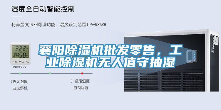 襄阳除湿机批发零售，工业除湿机无人值守抽湿