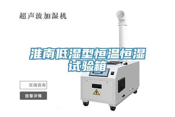 淮南低湿型恒温恒湿试验箱